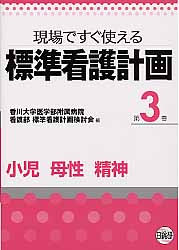 標準看護計画（第3巻）【送料無料】