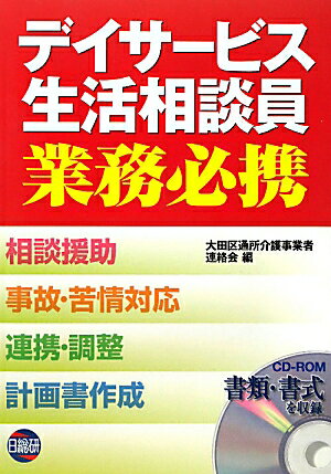 デイサービス生活相談員業務必携【送料無料】