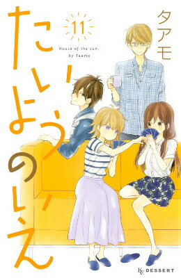 たいようのいえ 11