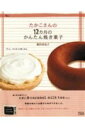 たかこさんの12カ月のかんたん焼き菓子