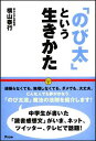 「のび太」という生きかた