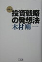 投資戦略の発想法最新版