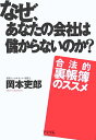 なぜ、あなたの会社は儲からないのか?