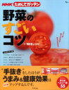 NHKためしてガッテン野菜のすごいコツ+102レシピ