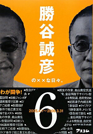勝谷誠彦の××な日々。（6（2005．4．1〜2006）