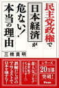 民主党政権で日本経済が危ない!本当の理由