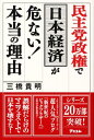 民主党政権で日本経済が危ない！本当の理由