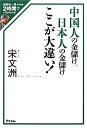 【送料無料】中国人の金儲け、日本人の金儲けここが大違い！ [ 宋文洲 ]