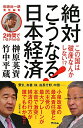 【送料無料】絶対こうなる！日本経済