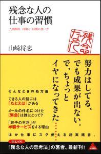 残念な人の仕事の習慣