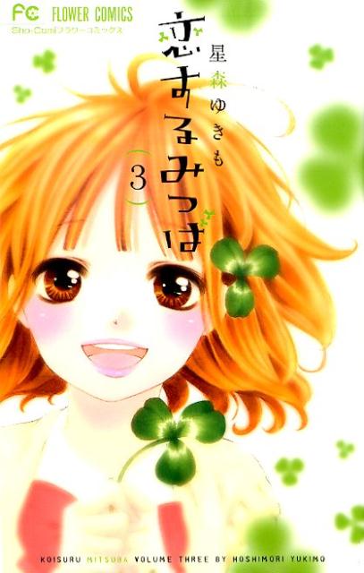 恋するみつば 3