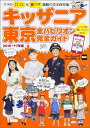キッザニア東京 全パビリオン完全ガイド2016-17年版 ウォーカームック キッザニア東京 全パビリオン完全ガイド2016-17年版 ウォーカームック