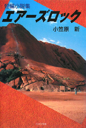 エアーズロック