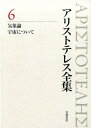 アリストテレス全集(6) 気象論 [ アリストテレ