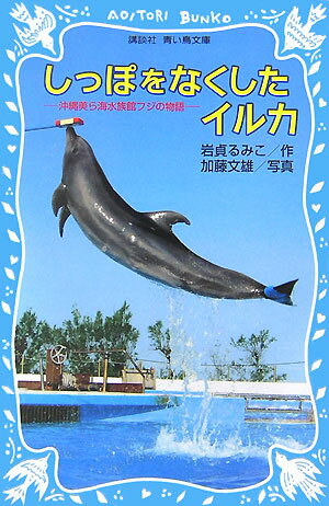 しっぽをなくしたイルカ 沖縄美ら海水族館フジの物語 （講談社青い鳥文庫） [ 岩貞るみこ ]...:book:12092637