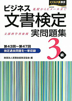 ビジネス文書検定3級実問題集【送料無料】