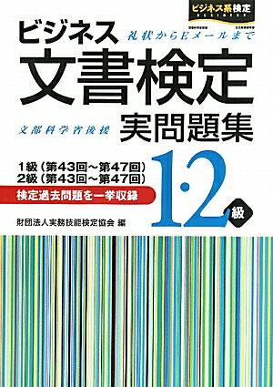 ビジネス文書検定1・2級実問題集