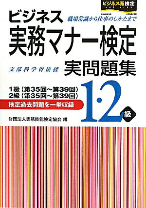 ビジネス実務マナ-検定実問題集1・2級【送料無料】