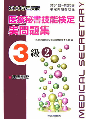 医療秘書技能検定実問題集3級 2（2006年度版）
