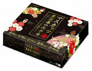 おねマスDVD 5年熟成マスカッツ最強幕の内弁当〜おいしいところ全部入り〜 [ 恵比寿マスカッツ ]