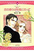 恋の香りは秋風にのって【送料無料】