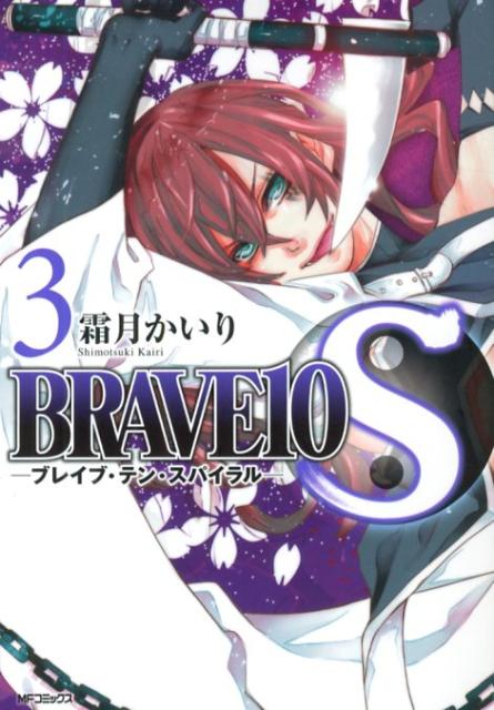 BRAVE10S（スパイラル） 3