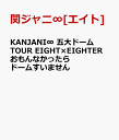 KANJANI ܑh[TOUR EIGHT~EIGHTER Ȃh[܂ [ փWj[GCg] ]