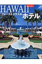 Hawaiiファーストクラスのホテル