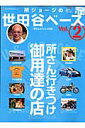 所ジョージの世田谷ベース(vol.2)