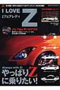 I love日産フェアレディZ
