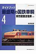 ガイドブック最盛期の国鉄車輌（4）【送料無料】