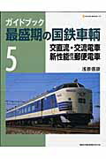 ガイドブック最盛期の国鉄車輌（5）【送料無料】