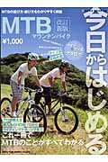 今日からはじめるMTB（マウンテンバイク）改訂新版