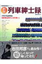 列車紳士録新版 イラストでよみがえる国鉄黄金時代の名列車たち (NEKO MOOK)