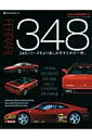 フェラーリ348 348シリーズをより楽しみ尽すための一冊。 (NEKO MOOK)