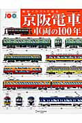 京阪電車車両の100年