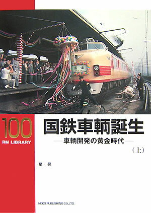 国鉄車輌誕生（上）【送料無料】