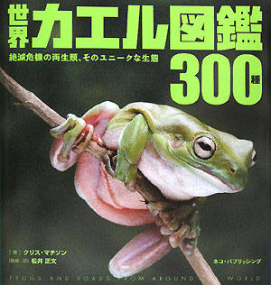 世界カエル図鑑300種【送料無料】