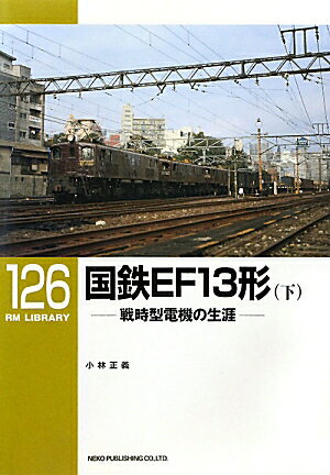 国鉄EF　13形（下）【送料無料】