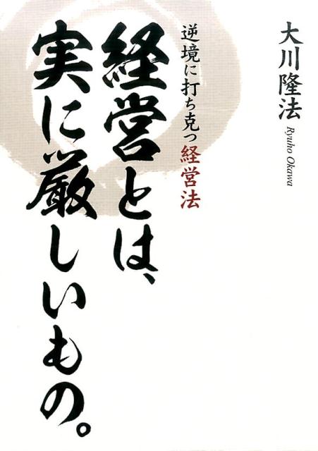 経営とは、実に厳しいもの。 [ 大川隆法 ]...:book:17881151