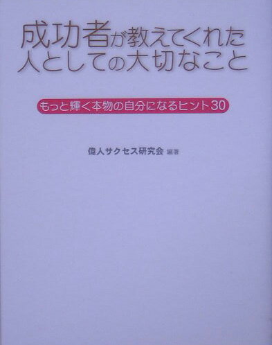 成功者が教えてくれた人としての大切なこと