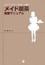 メイド喫茶開業マニュアル