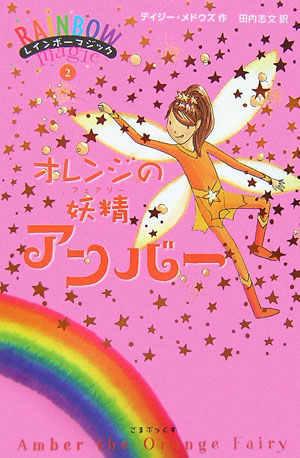 オレンジの妖精アンバー