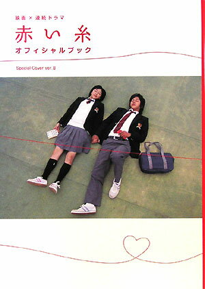 赤い糸オフィシャルブッ
ク
出演：南沢奈央 溝端淳平
木村了 岡本玲 石橋杏奈
桜庭ななみ 柳下大 鈴木かすみ
田島亮 岩田さゆり 矢崎広
鈴木浩介 松田賢二 