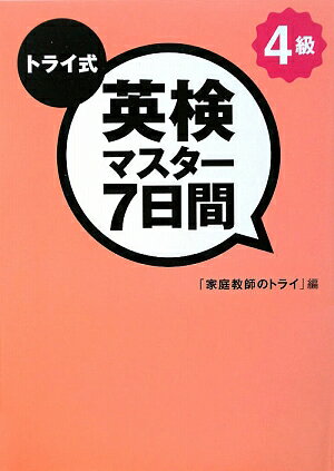 トライ式英検マスタ-7日間4級