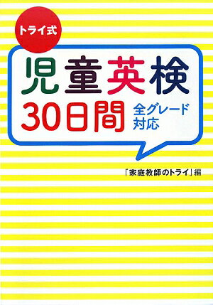 トライ式児童英検30日間