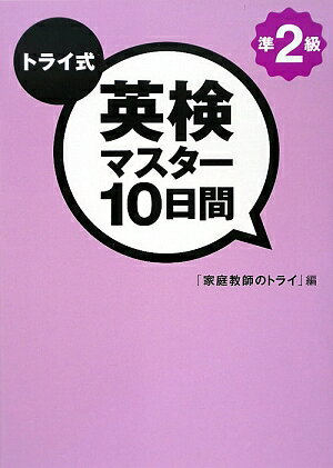 トライ式英検マスタ-10日間準2級