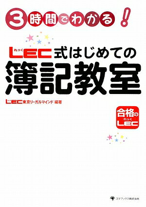 3時間でわかる！　LEC式はじめての簿記教室【送料無料】