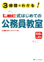 3時間でわかる! LEC式はじめての公務員教室