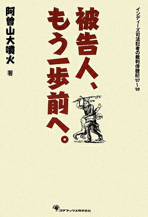 被告人、もう一歩前へ。